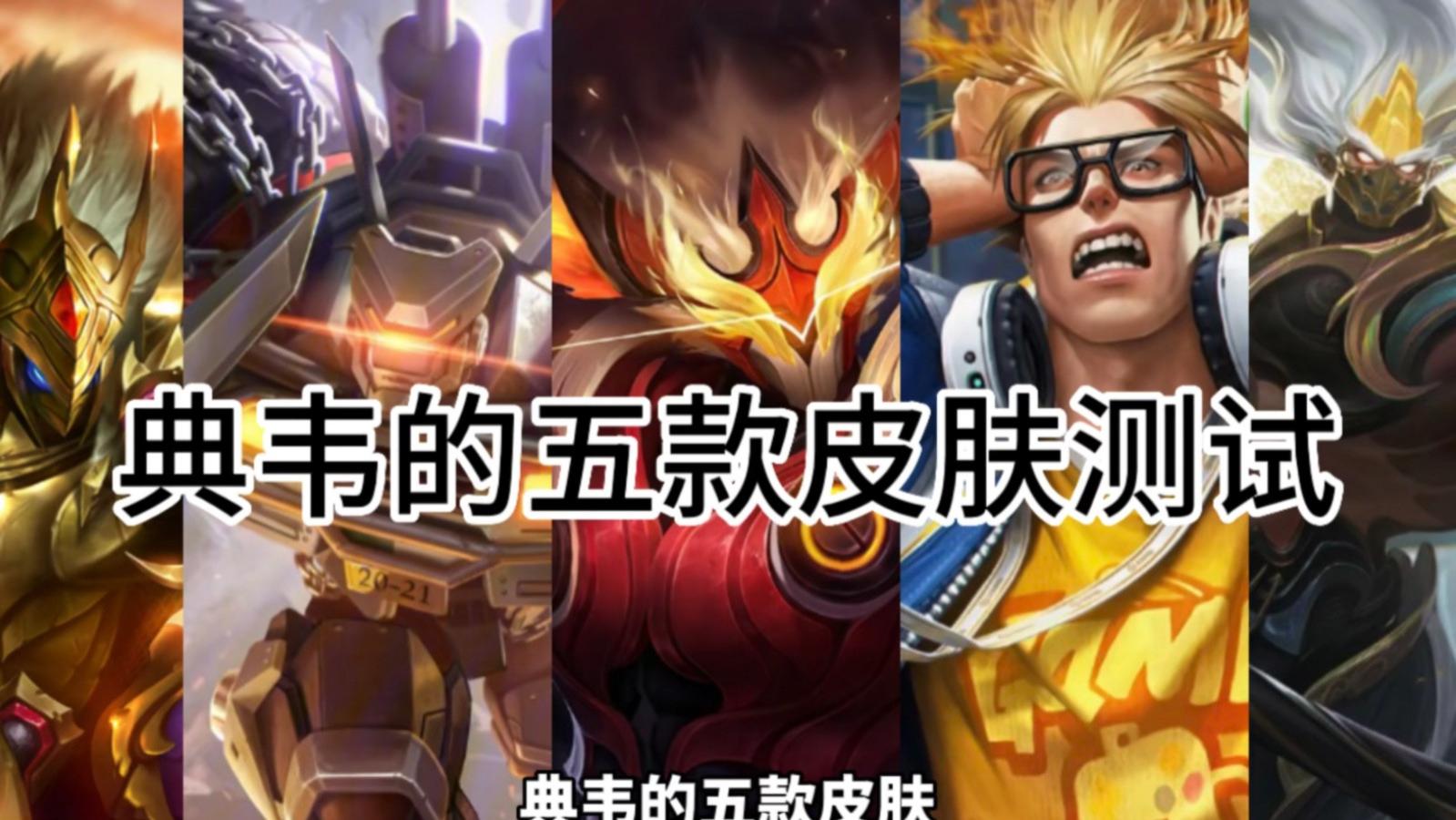 典韦皮肤大碰撞，“键盘侠”上位，“岱宗”无愧五岳之尊