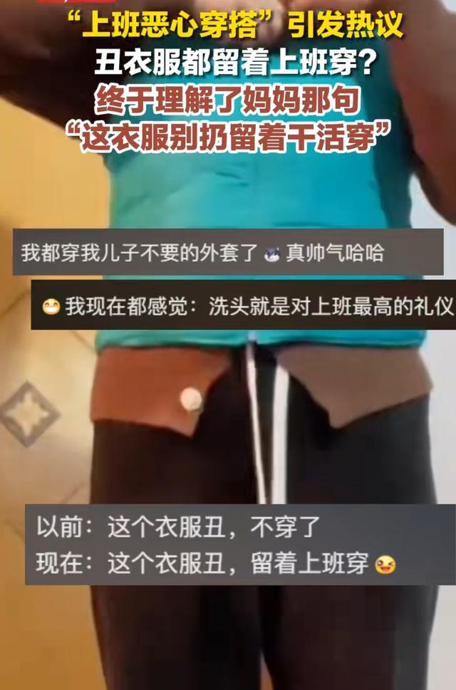 社论:“上班恶心穿搭”舒适与得体之间,打工人的无奈与选择