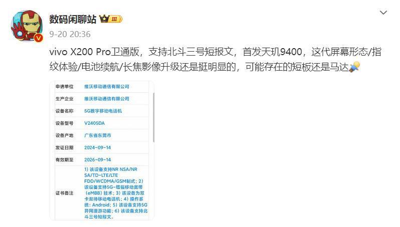 支持北斗三号短报文,疑似vivo X200 Pro卫通版曝光或与前三款齐发