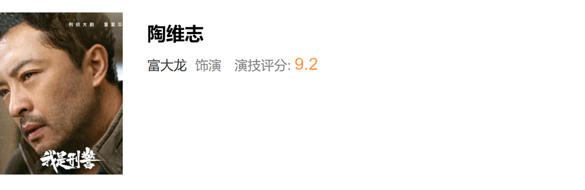 《我是刑警》结局重排演员演技,于和伟9.6分仅排第三,富大龙评分意外