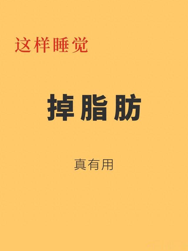 这样睡觉就能掉脂肪，瘦了15斤才知道的真相！