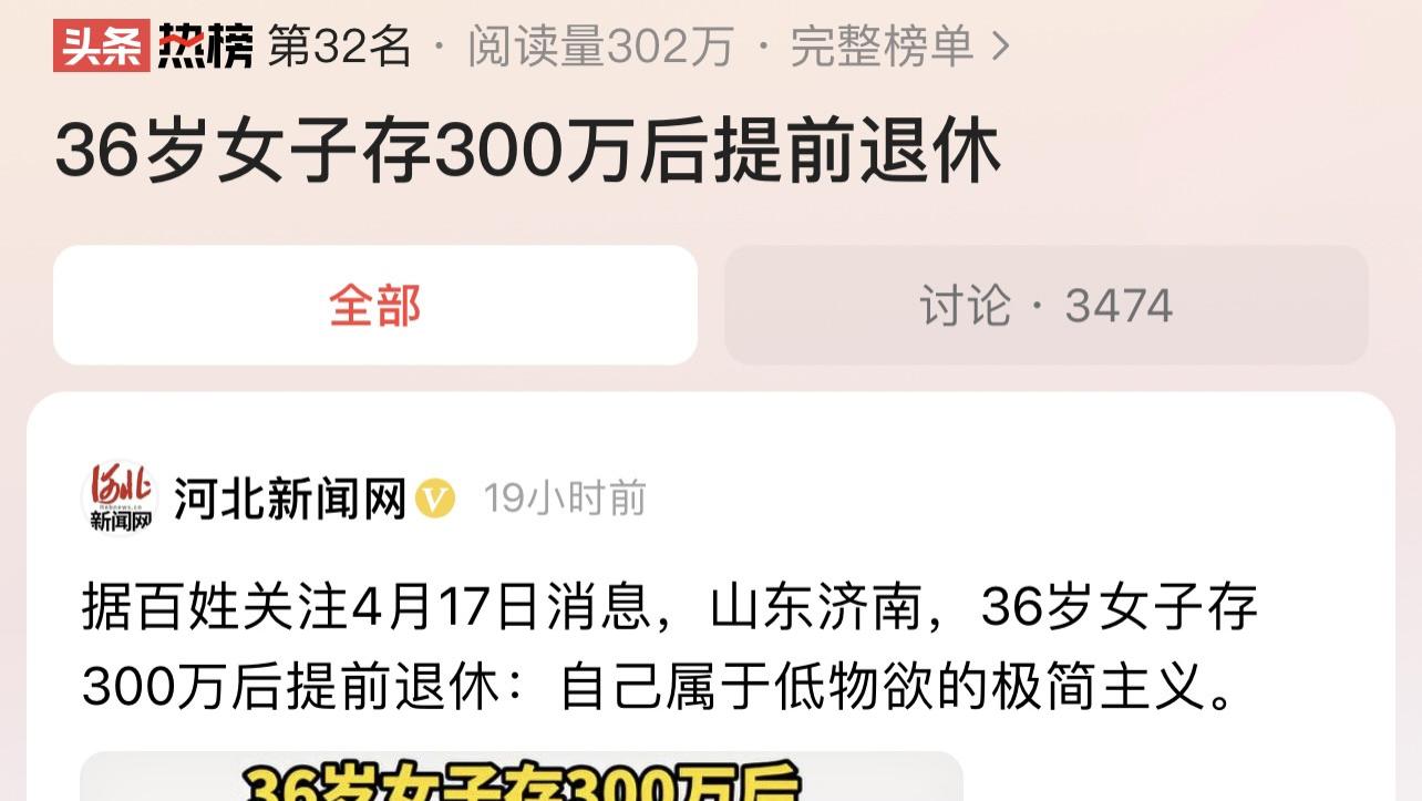 36岁女豪赚300万潇洒退场：打破常规，揭秘理想生活的多元可能
