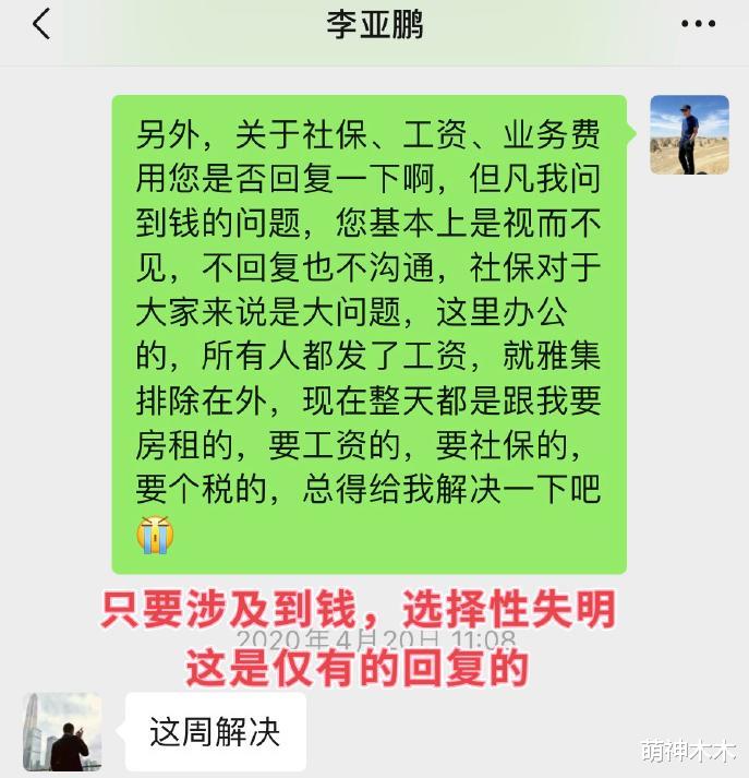 李亚鹏被合作伙伴公开爆料！欠拖工资不交社保，提到钱就不回复