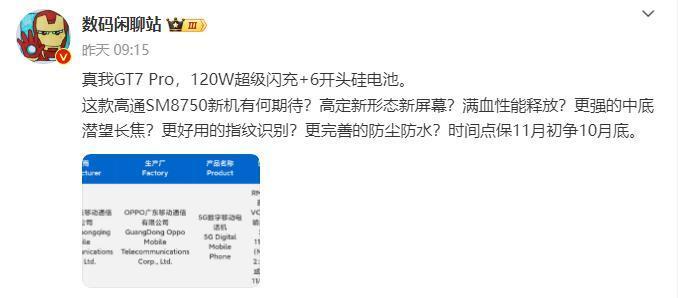疑似真我GT7 Pro新机获3C认证 徐起暗示:搭载最强骁龙旗舰处理器