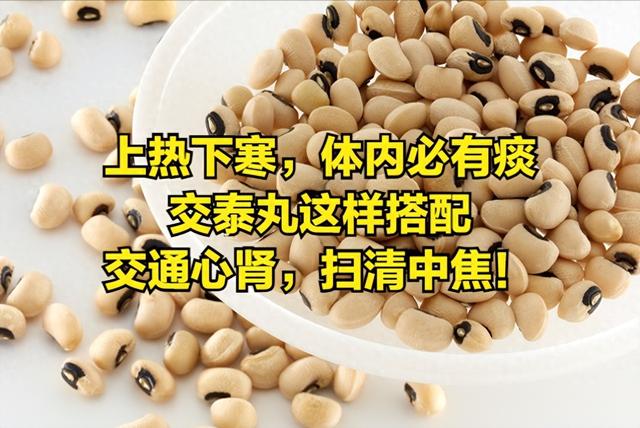 上热下寒,体内必有痰,交泰丸这样搭配,交通心肾,扫清中焦!