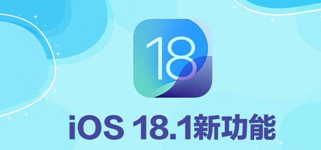 苹果iOS 18.1 新功能有哪些?15 个值得注意的重点提前看