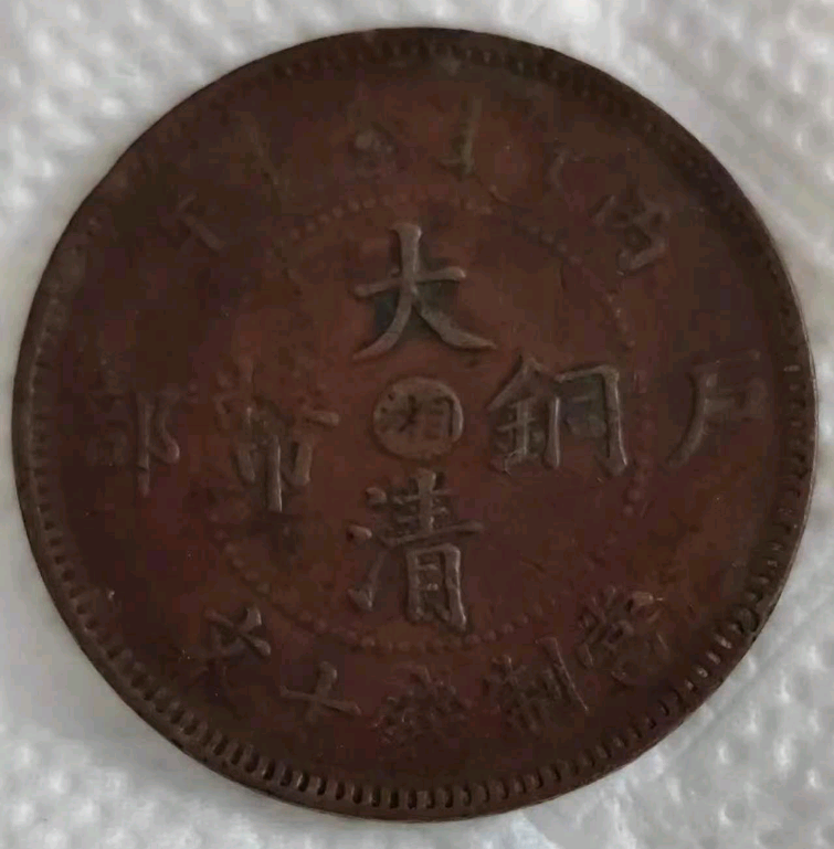 破屋拾柴偶得宝，一枚丙午户部湘字版大清铜币，现如今价值高昂