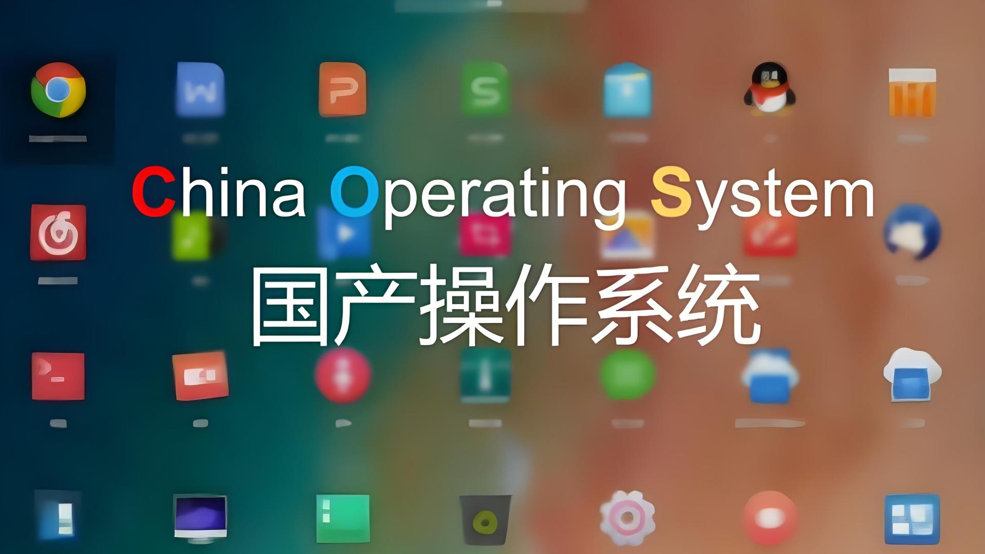 国产操作系统为何\烂\的如此相同？