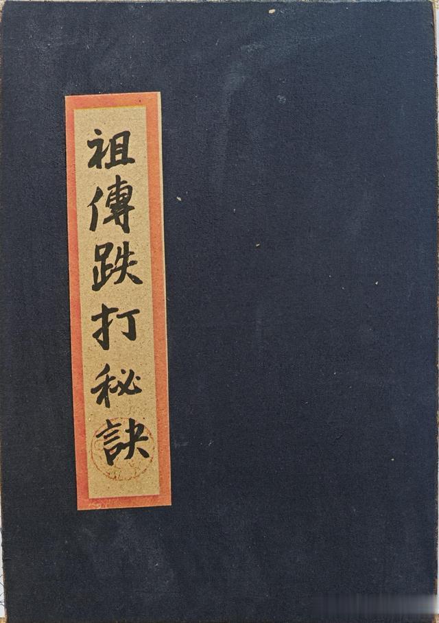 中医跌打古籍《祖传跌打秘诀》仿清中期修复抄本