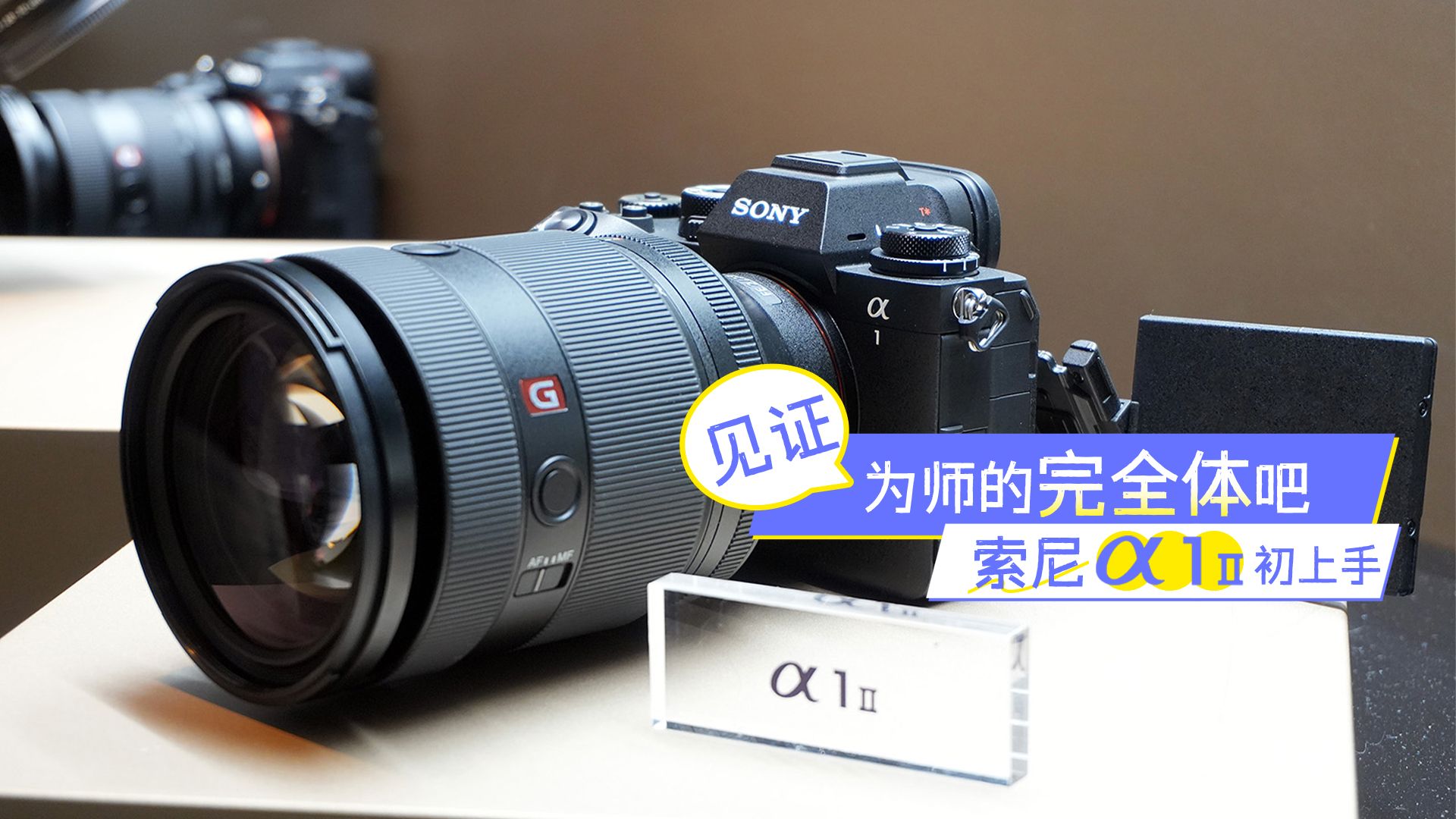 见证为师的完全体吧 索尼Alpha 1 II上手体验