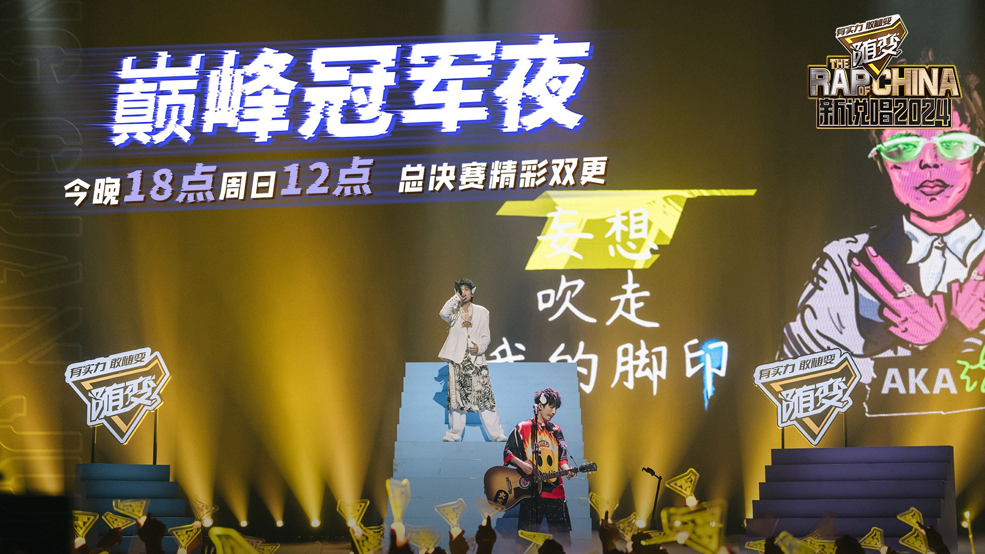 李咏娴|音乐综艺《新说唱2024》第12期巅峰冠军夜观后感