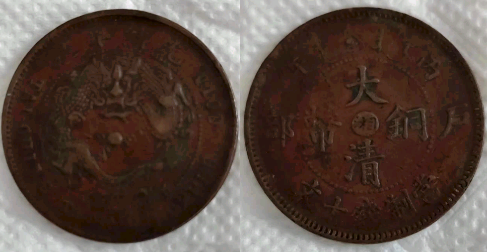 破屋拾柴偶得宝，一枚丙午户部湘字版大清铜币，现如今价值高昂