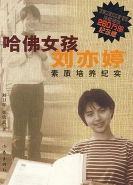 刘亦婷：被哈佛全奖录取，承诺报效祖国！后来却换国籍、嫁美国人