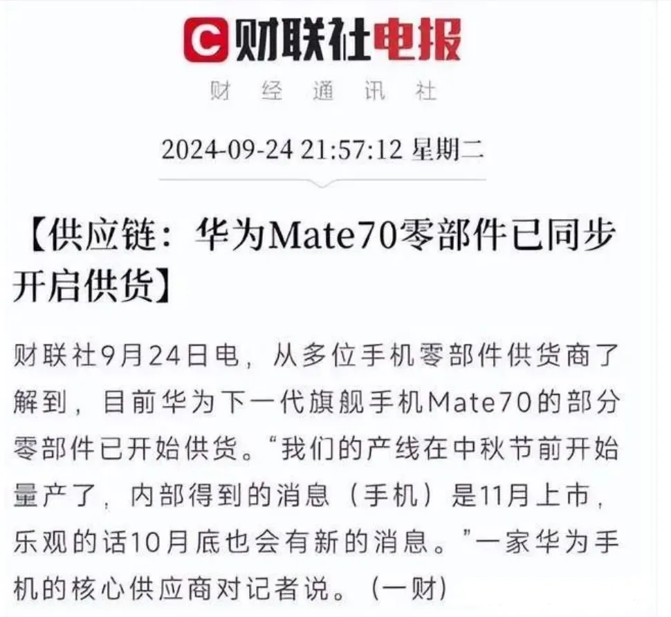 华为Mate 70 开启预定丨华为新品9月30日，正式开售！