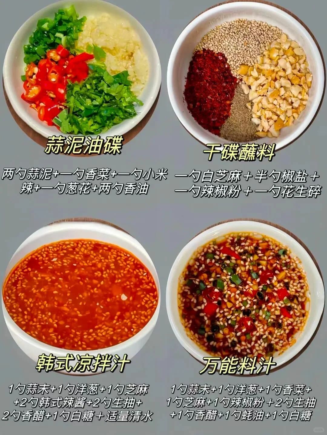 24种夏日必备料汁, 凉拌蘸料汤底酱汁全拿捏