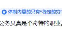 网友吐槽：公务员真是个奇特的职业。一问待遇，都在哭穷都不换。