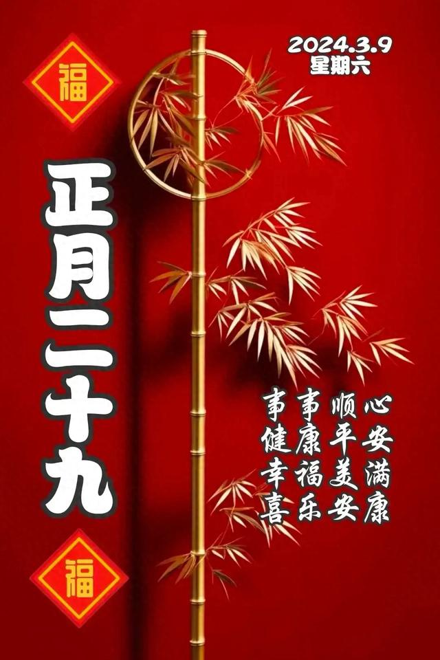 3月9日正月二十九早安吉祥！清晨祝福大家平安快乐好运相伴