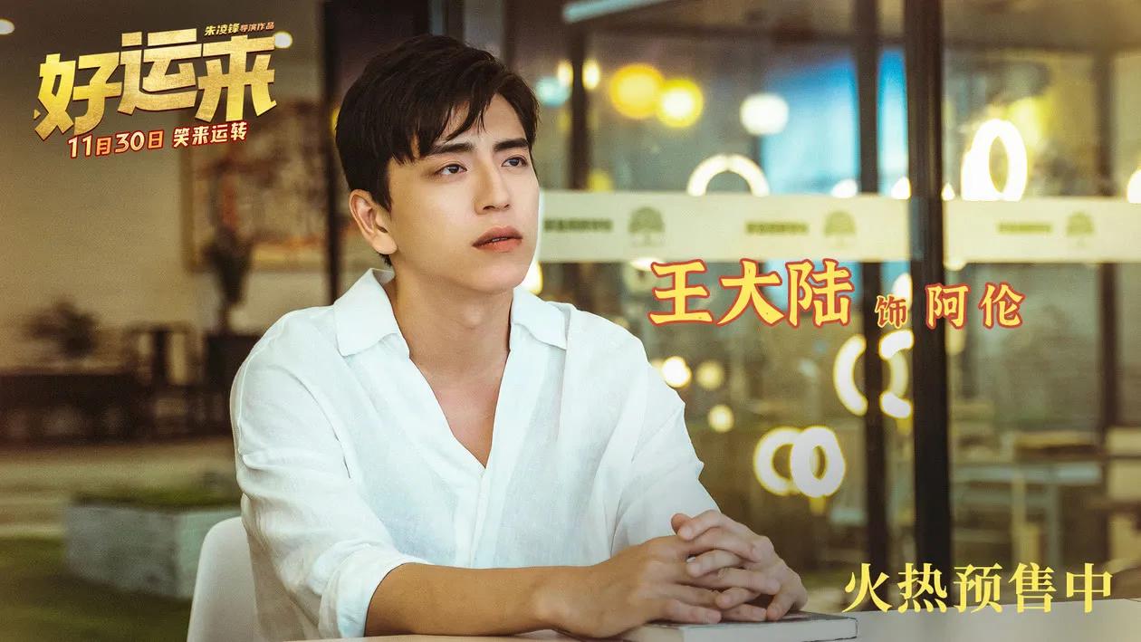 有点悬!电影《好运来》:大半个喜剧圈都来人了,票房已破2千万