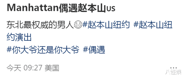 67岁赵本山美国被偶遇,一身名牌打扮好潮,与粉丝合影一脸假笑