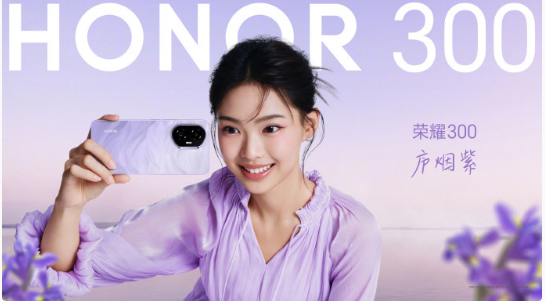 荣耀300系列年度“最美旅行限定色”曝光