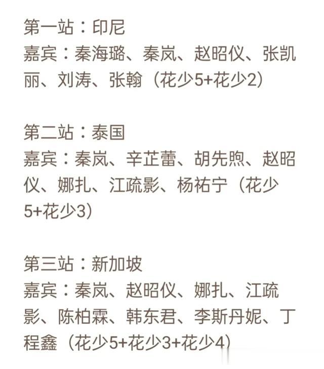 《花少好友记》新加坡站阵容官宣，三四五季花少团成员齐聚！