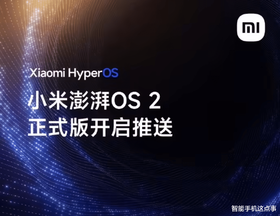 澎湃OS 2正式版突然推送：僅涵蓋小米14系列，你收到嗎？