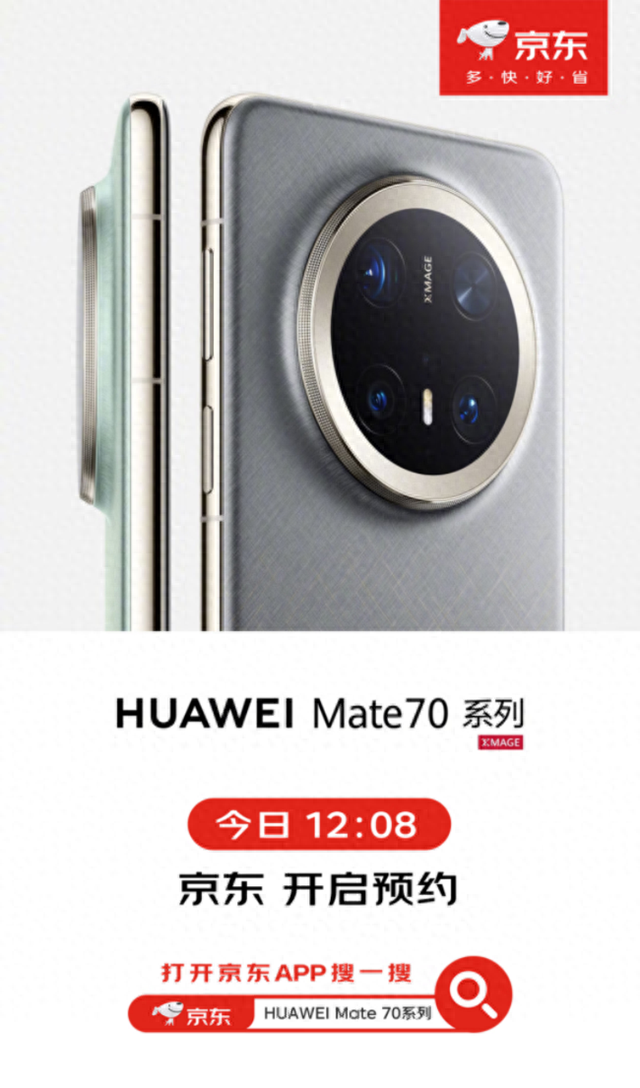 11月18日京东第一时间开启HUAWEI Mate 70系列预约
