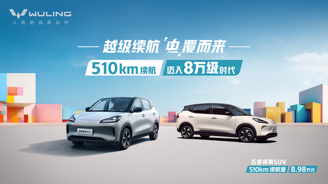 电比油低，五菱做到了，8万买续航510km纯电SUV!