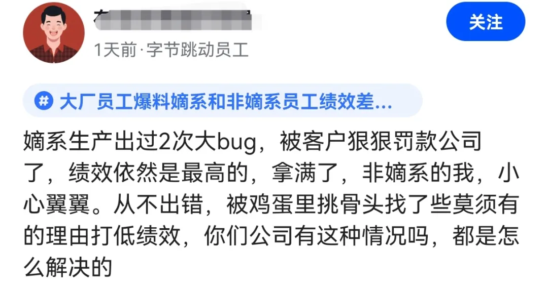 字节跳动员工吐槽：老板亲信连出大bug罚300万，绩效仍最高！