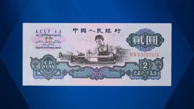 这样的2元纸币，卖了46万，谁家还有？