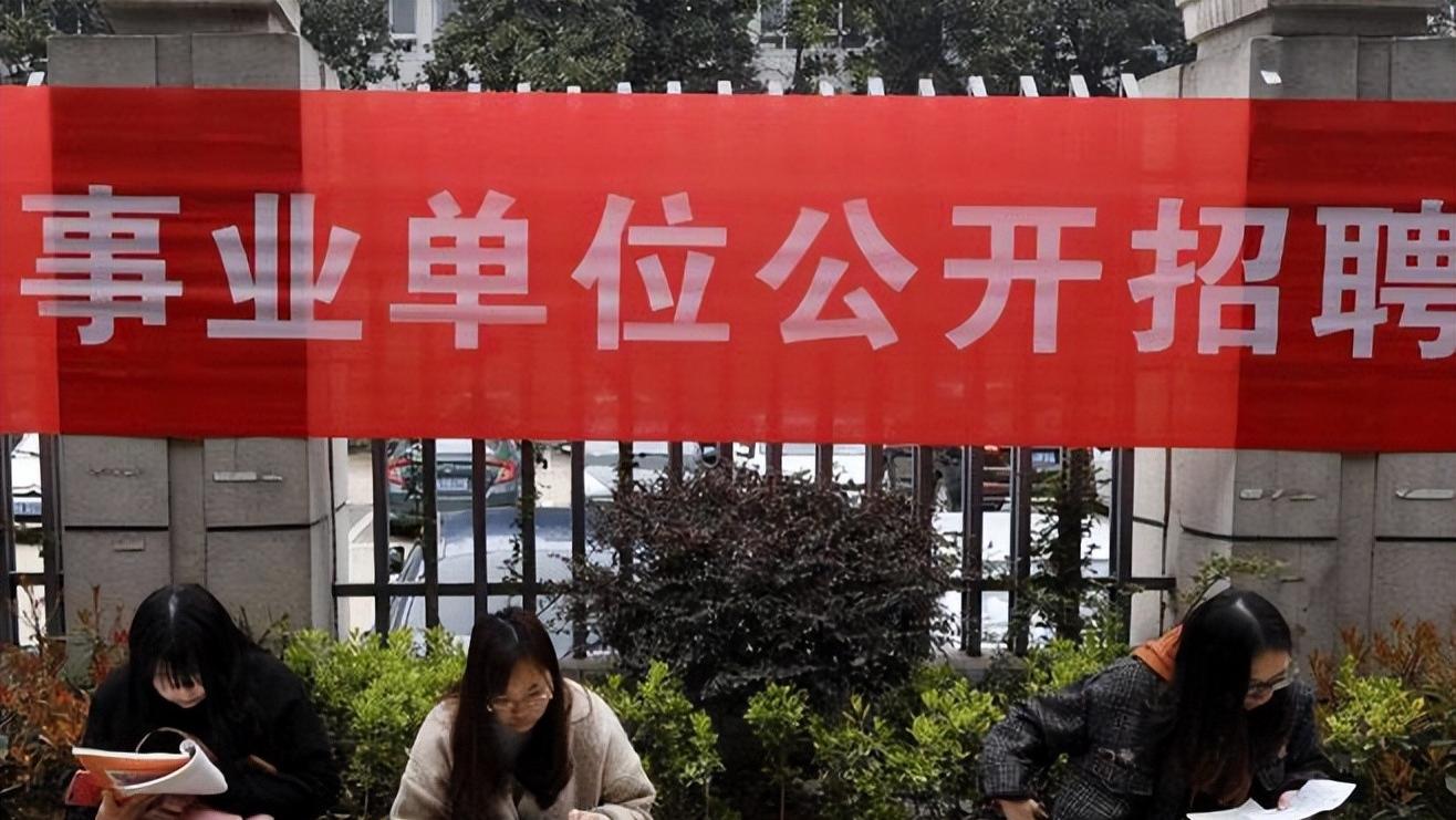 能考吗？河南事业单位招聘与裁撤引热议，网友：按经验还是铁饭碗