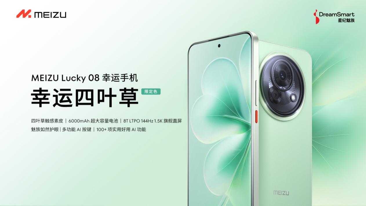 魅族 Lucky 08「幸运四叶草」限定色预售开启，全新质感诠释幸运寓意