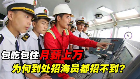 为何到处招海员都招不到？包吃包住、月薪上万难道不香？