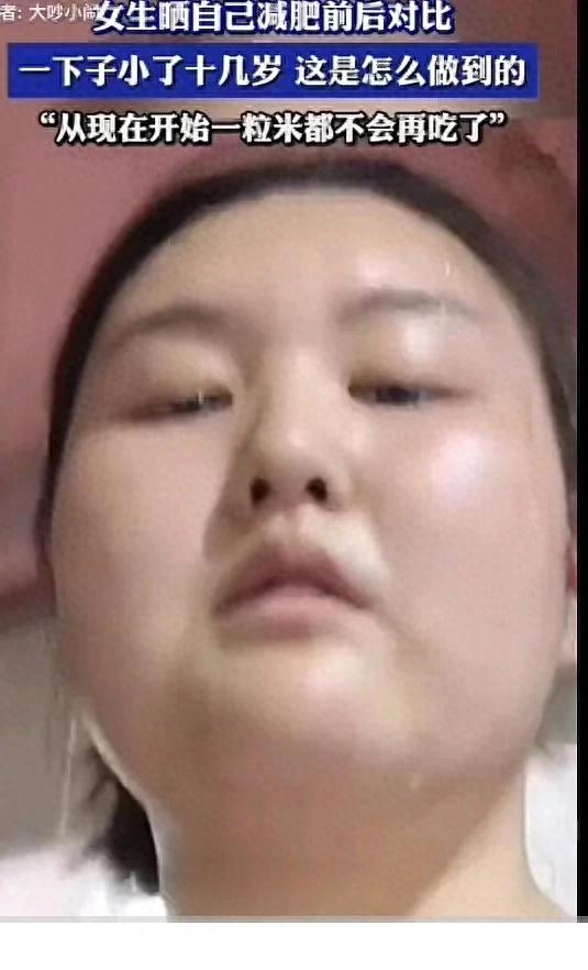 扎心!女生晒减肥前后对比:一下子小了十几岁!一粒米都不会再吃