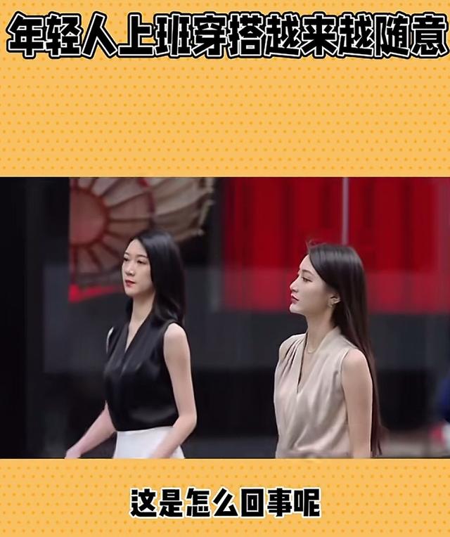 社论:“上班恶心穿搭”舒适与得体之间,打工人的无奈与选择