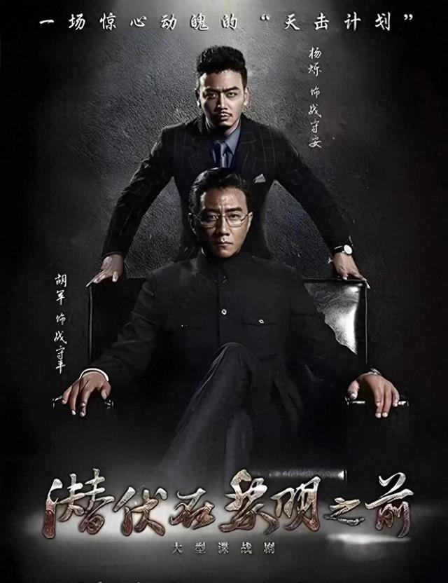 谍战风云再掀狂澜！《潜伏在黎明之前》能否超越经典？