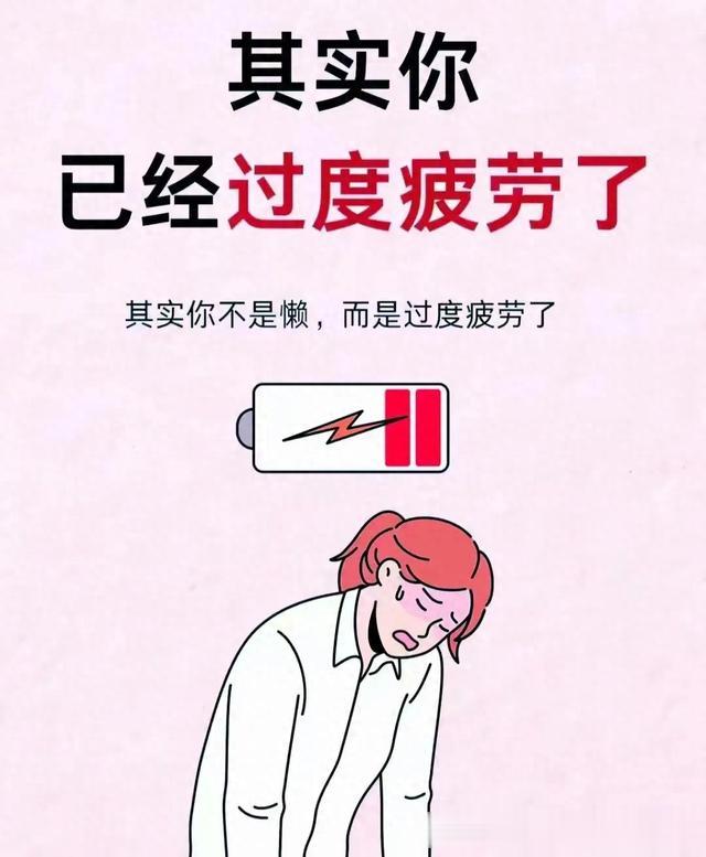 有这些特征的吗？如果有，请你快快的让自己休息一下吧别再熬了