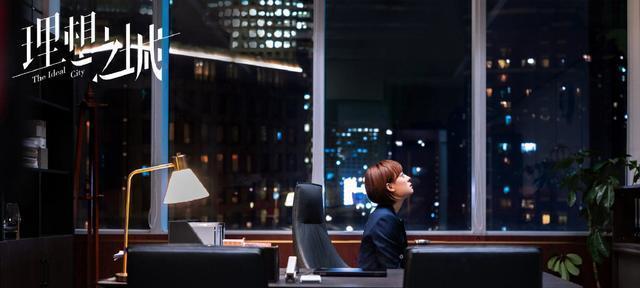 孙俪新剧《理想之城》开播，进入职场冒险之城