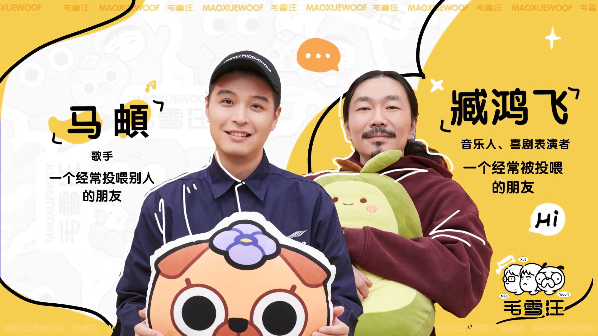 臧鸿飞|《毛雪汪》上演吐槽大会，臧鸿飞和马頔细数当年恩怨，险些打起来
