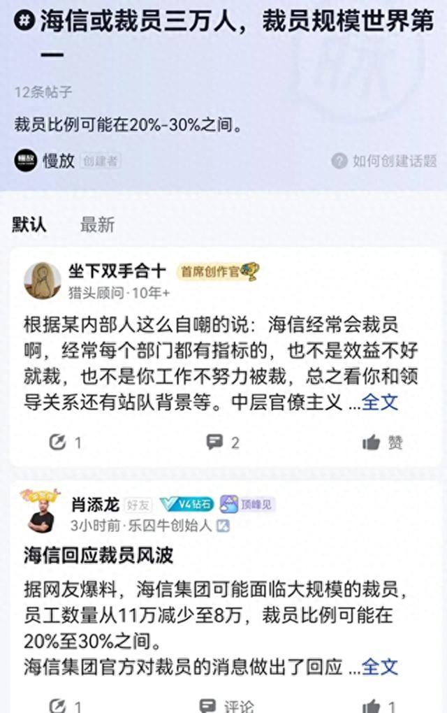 形势这么严峻？网传海信集团内裁员3万人，公司回应后，网友热议