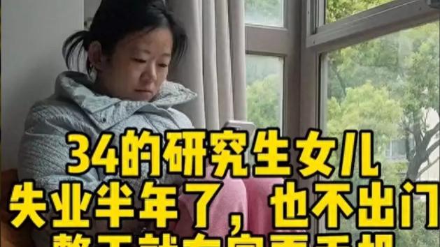 学历高就能找到好工作？34岁女硕士英语6级也找不到好工作
