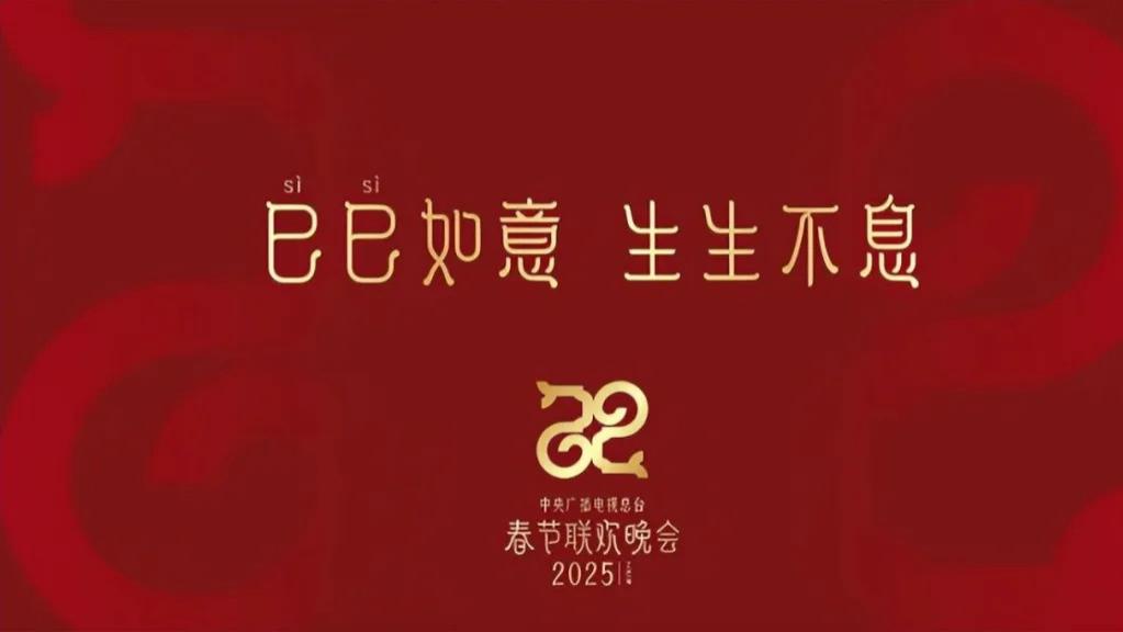 2025央视官宣蛇年春晚！看到大家期待嘉宾人选，要笑死在评论区里