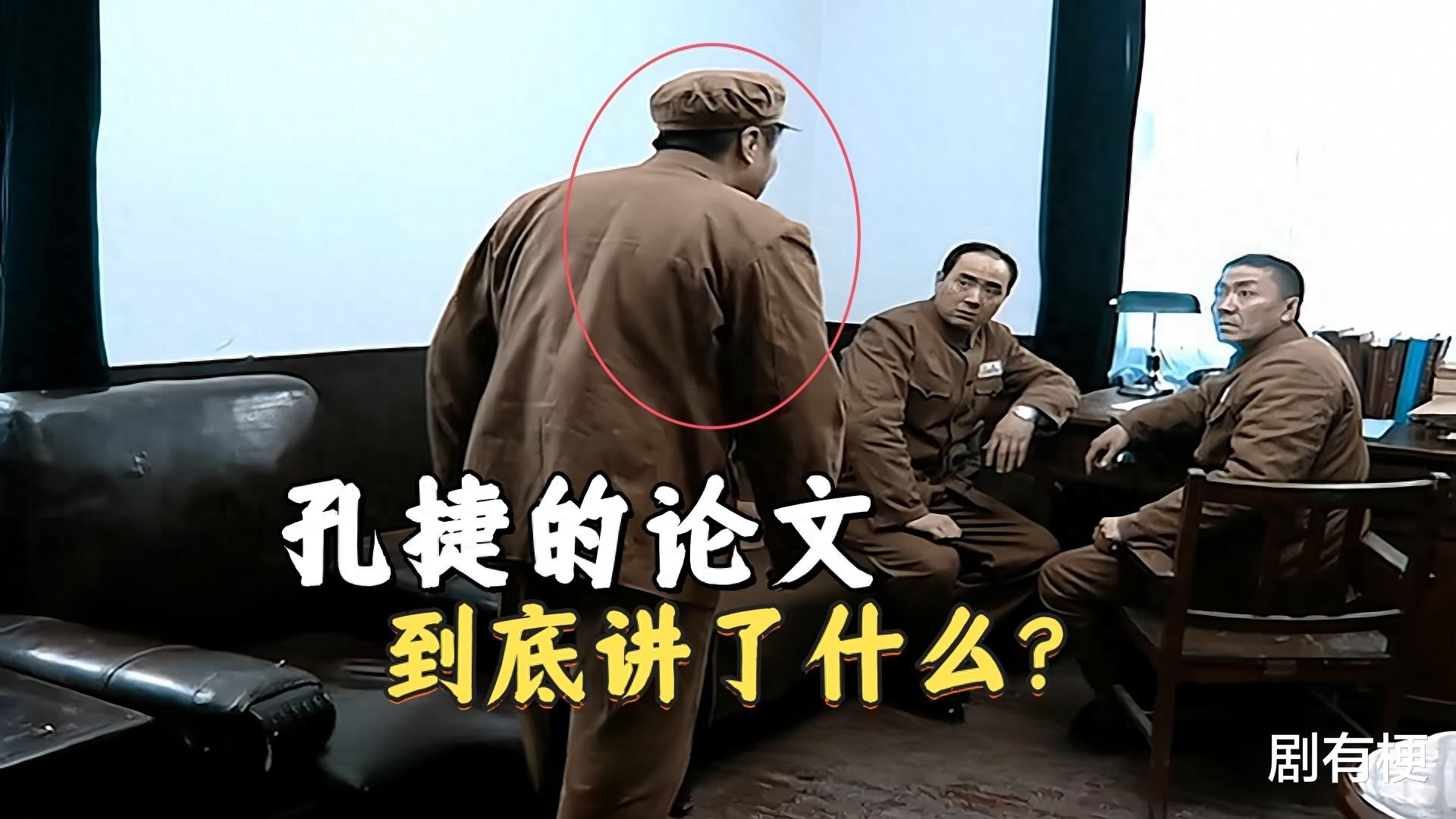 《亮剑》孔捷的论文到底讲了什么？官方把这一段给删掉了