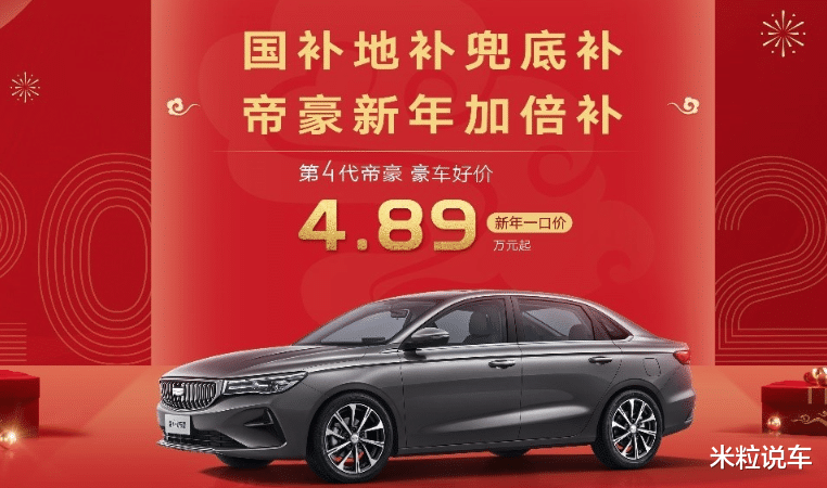吉利：击穿底价，第四代帝豪，一口价4.89万！