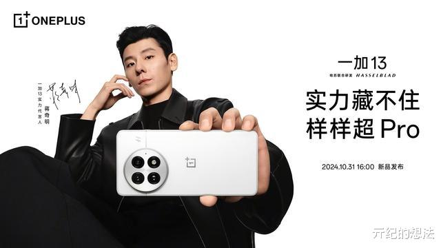 一加13正式官宣:外观和参数彻底曝光,10月3日发布