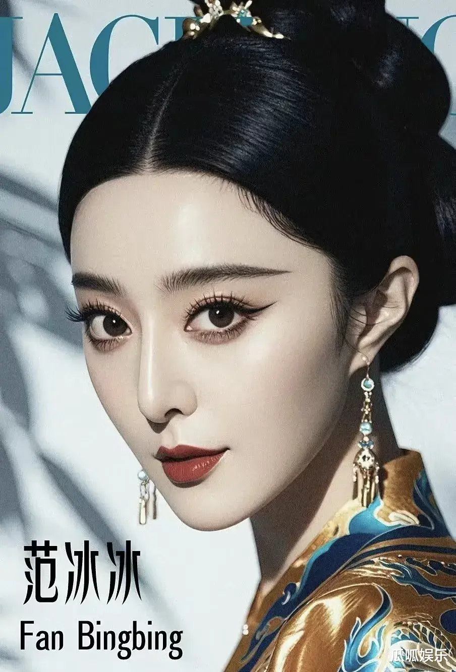 曾经如星光般璀璨,却又如流星般坠落︱范冰冰:属于她的时代终究还是过去了