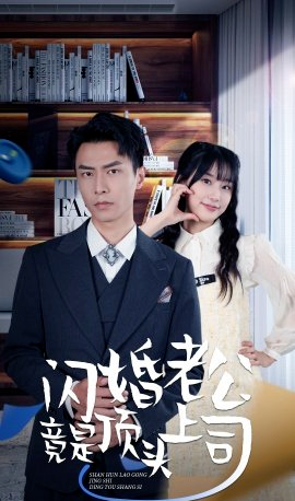 热门短剧《闪婚老公竟是顶头上司》完整版免费在线观看