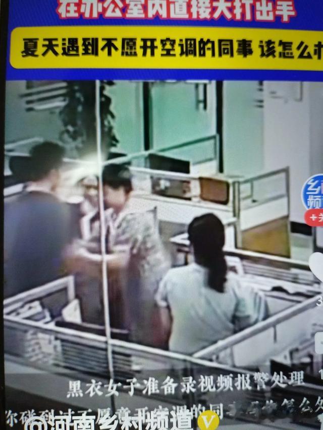 因为开不开空调的问题,两女同事在办公室大打出手