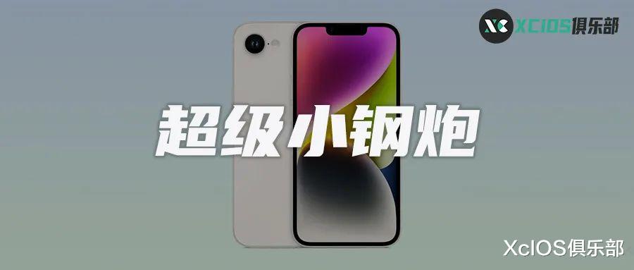 蘋果最便宜的超級小鋼炮即將發布，iPhoneSE 4 配件曝光