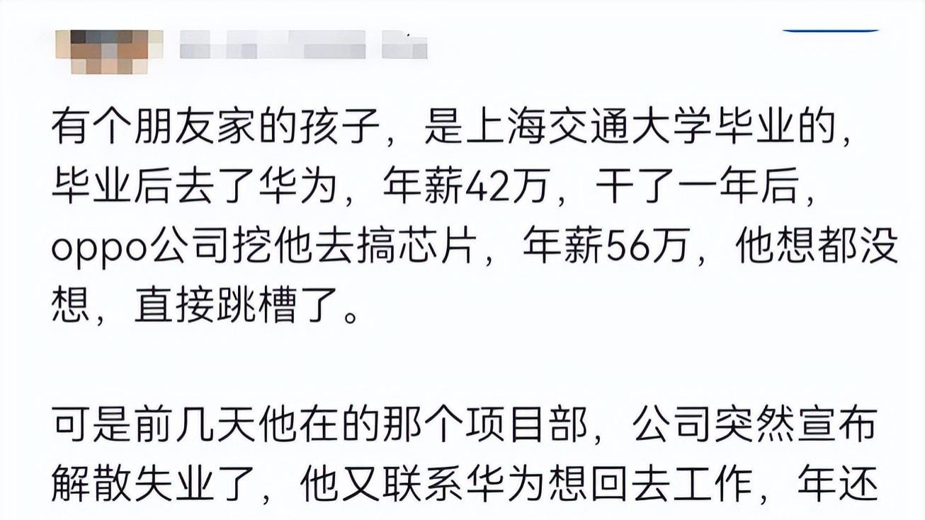 前华为员工自曝：很后悔！上海交大毕业后进华为，年薪42万。